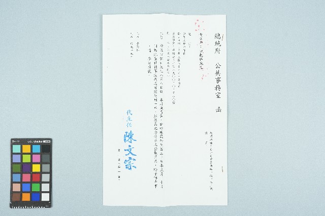 田乾祥陳情總統府回函函文（華總公三字第八九〇〇二〇二五八〇號）（2000年9月7日）的圖片