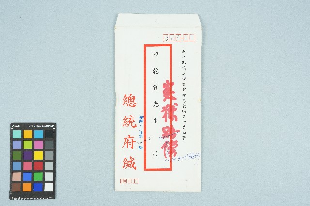 田乾祥陳情總統府回函信封（華總公三字第八九〇〇二〇二五八〇號）（2000年9月7日）的圖片