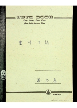 從藏品「梁令惠日記」談白色恐怖的歷史記憶