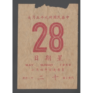 中華民國卅九年五月28日星期日日曆紙