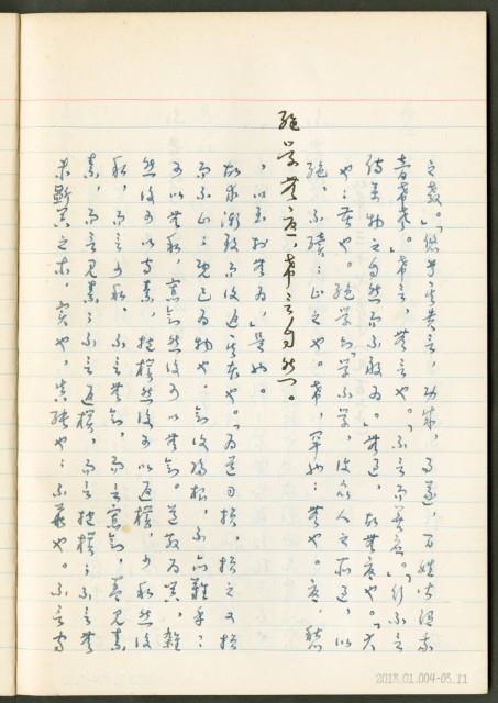 《老子章句新編纂Ⅲ》手抄本藏品圖，第12張