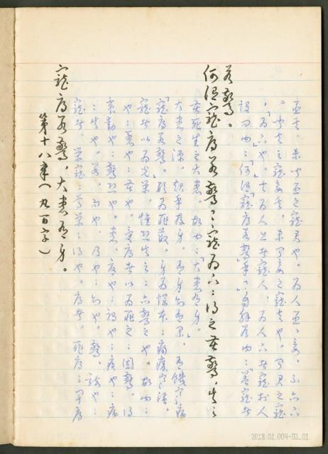 《老子章句新編纂Ⅱ》手抄本藏品圖，第2張