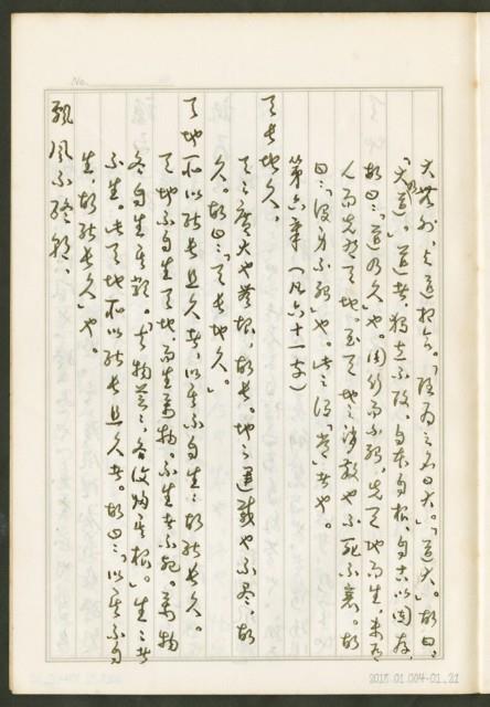《老子章句新編纂Ⅰ》手抄本藏品圖，第22張