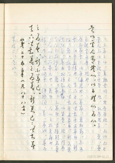 《老子章句新編纂Ⅱ》手抄本藏品圖，第22張