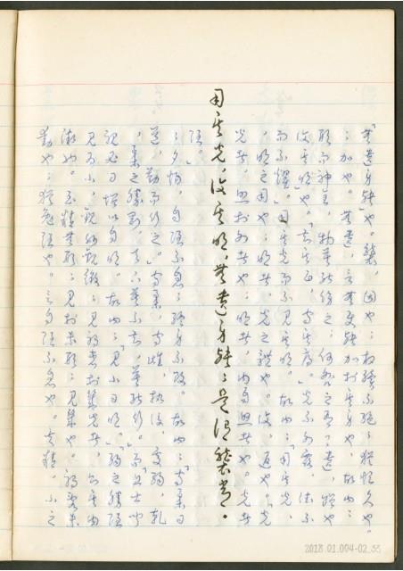 《老子章句新編纂Ⅱ》手抄本藏品圖，第34張