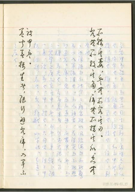《老子章句新編纂Ⅱ》手抄本藏品圖，第14張