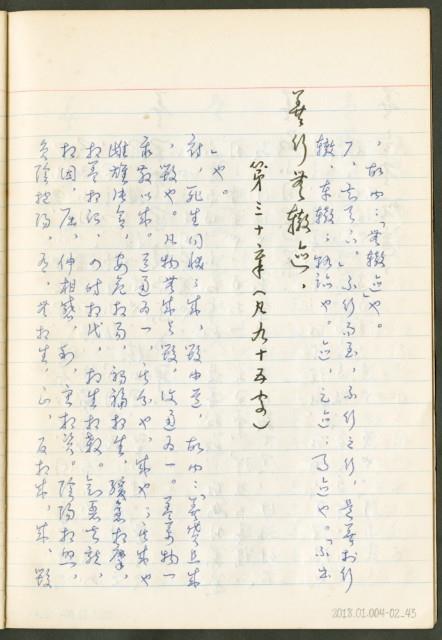 《老子章句新編纂Ⅱ》手抄本藏品圖，第44張