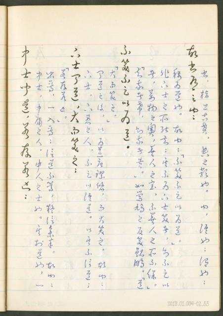 《老子章句新編纂Ⅱ》手抄本藏品圖，第54張