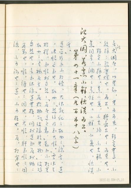 《老子章句新編纂Ⅲ》手抄本藏品圖，第24張