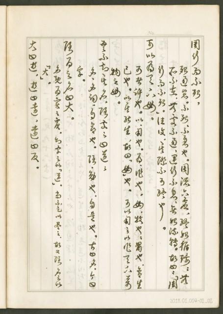 《老子章句新編纂Ⅰ》手抄本藏品圖，第3張