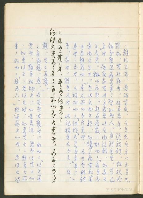 《老子章句新編纂Ⅱ》手抄本藏品圖，第3張