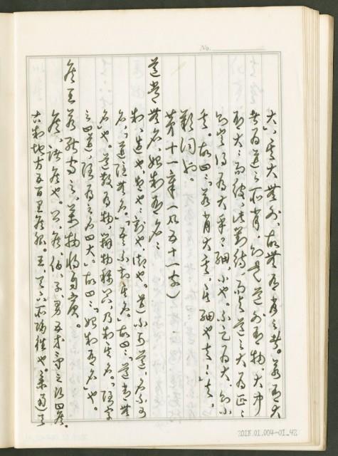 《老子章句新編纂Ⅰ》手抄本藏品圖，第43張