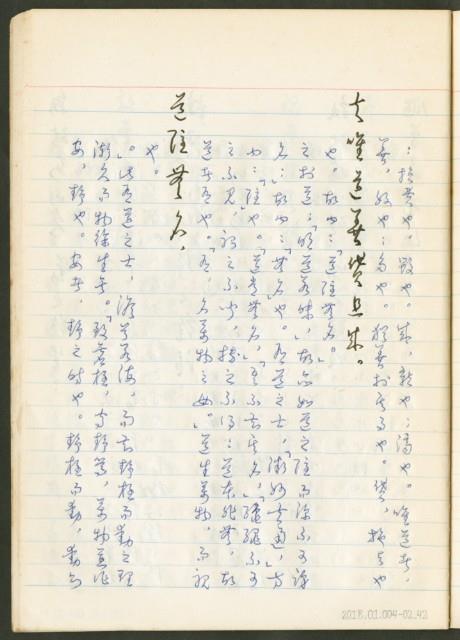 《老子章句新編纂Ⅱ》手抄本藏品圖，第43張