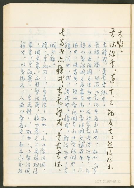 《老子章句新編纂Ⅲ》手抄本藏品圖，第23張