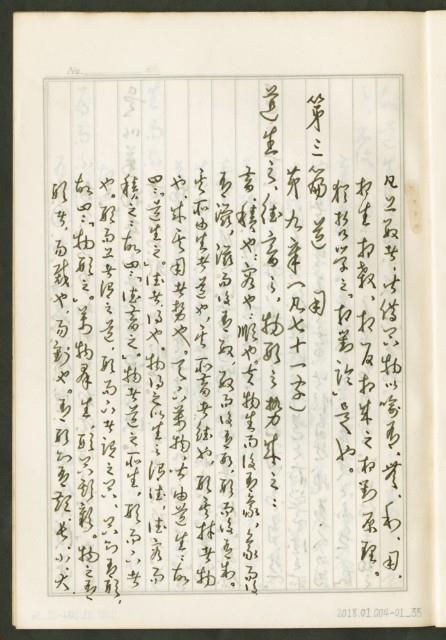 《老子章句新編纂Ⅰ》手抄本藏品圖，第36張