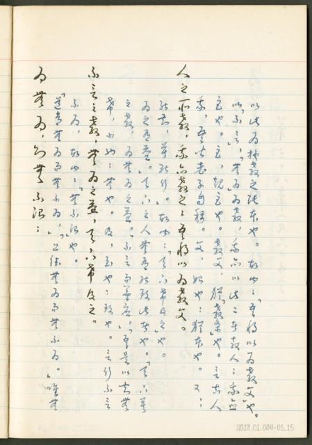 《老子章句新編纂Ⅲ》手抄本藏品圖，第16張