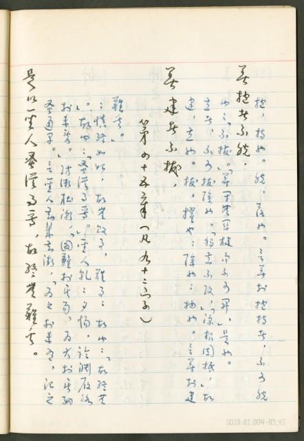 《老子章句新編纂Ⅲ》手抄本藏品圖，第46張