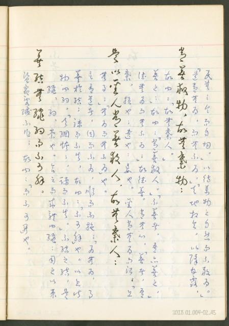 《老子章句新編纂Ⅱ》手抄本藏品圖，第46張
