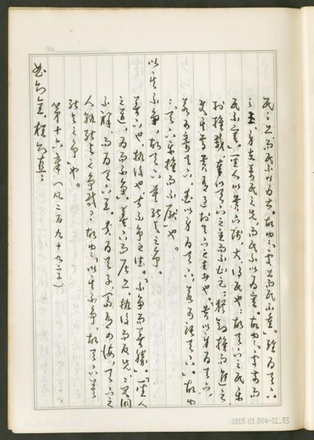 《老子章句新編纂Ⅰ》手抄本藏品圖，第56張