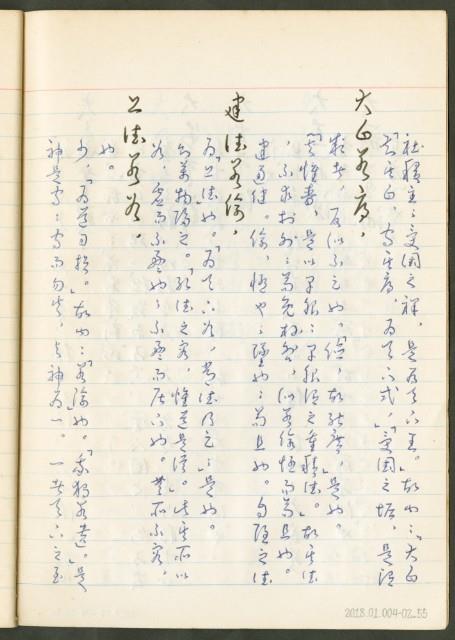 《老子章句新編纂Ⅱ》手抄本藏品圖，第56張