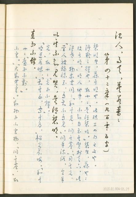 《老子章句新編纂Ⅲ》手抄本藏品圖，第30張