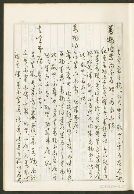 《老子章句新編纂Ⅰ》手抄本藏品圖，第40張