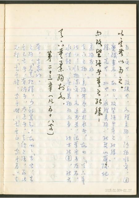 《老子章句新編纂Ⅱ》手抄本藏品圖，第18張