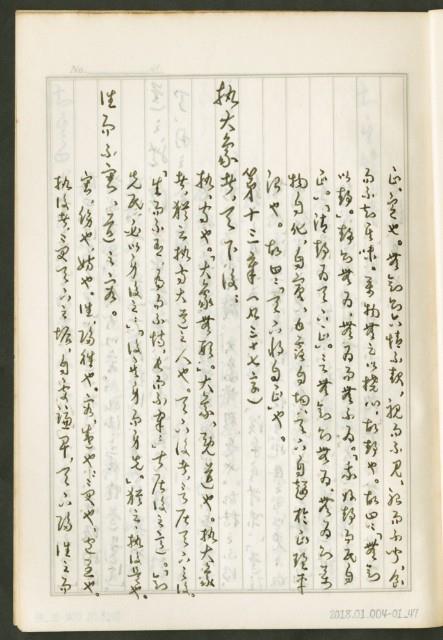 《老子章句新編纂Ⅰ》手抄本藏品圖，第48張