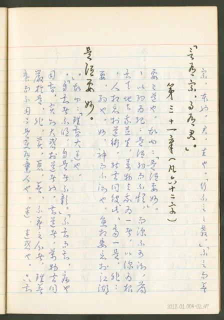 《老子章句新編纂Ⅱ》手抄本藏品圖，第48張