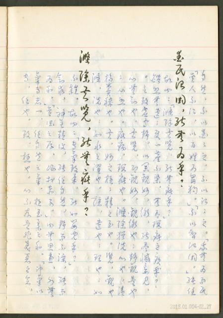 《老子章句新編纂Ⅱ》手抄本藏品圖，第28張