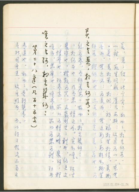 《老子章句新編纂Ⅱ》手抄本藏品圖，第35張