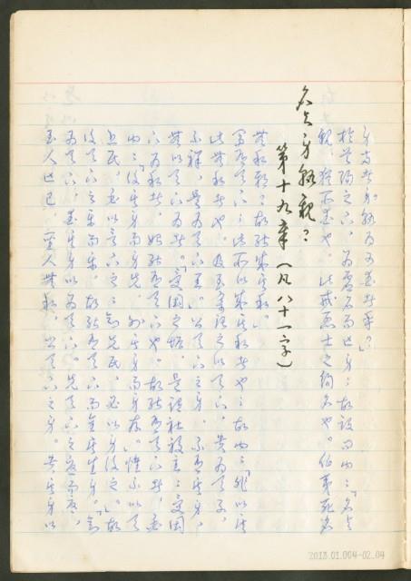 《老子章句新編纂Ⅱ》手抄本藏品圖，第5張
