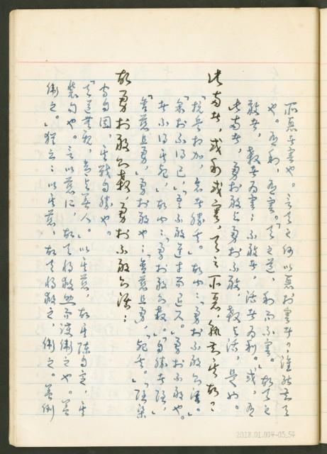 《老子章句新編纂Ⅲ》手抄本藏品圖，第55張