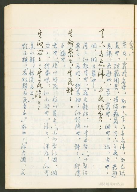 《老子章句新編纂Ⅲ》手抄本藏品圖，第25張
