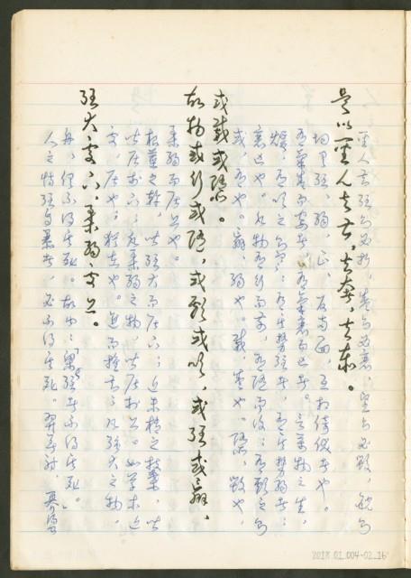 《老子章句新編纂Ⅱ》手抄本藏品圖，第17張