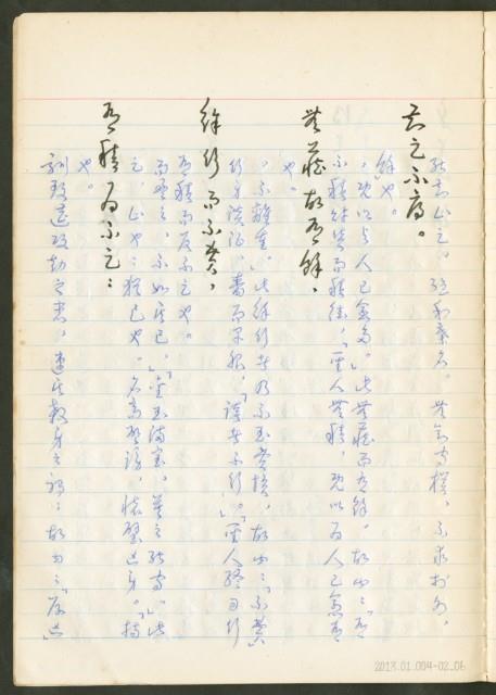 《老子章句新編纂Ⅱ》手抄本藏品圖，第7張
