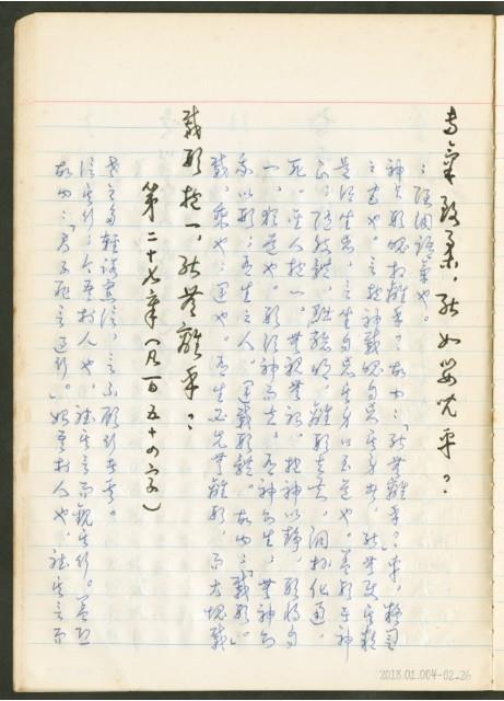《老子章句新編纂Ⅱ》手抄本藏品圖，第27張