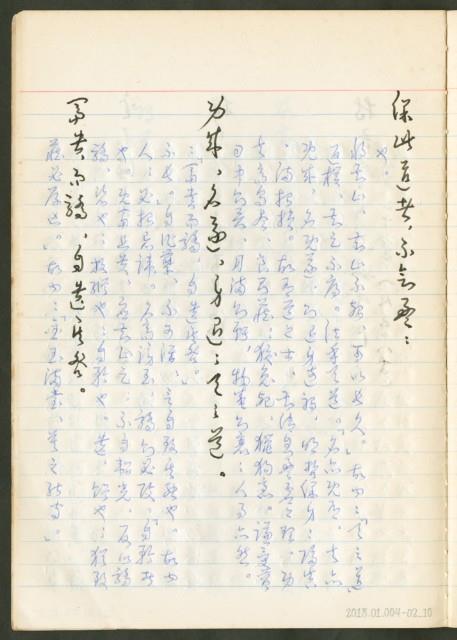 《老子章句新編纂Ⅱ》手抄本藏品圖，第11張