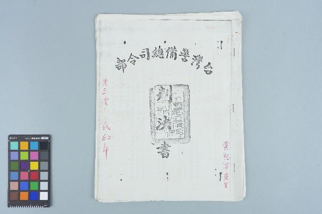 黃紀男台灣警備總司令部判決書（六十二年葳孝字第五五三〇號）（1973年9月19日）藏品圖，第12張