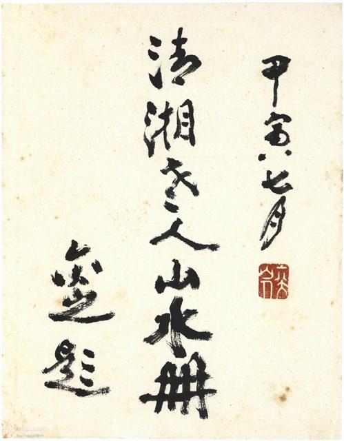 書法題字藏品圖，第1張