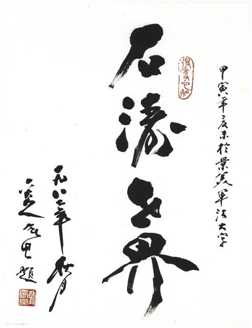 書法題字藏品圖，第1張