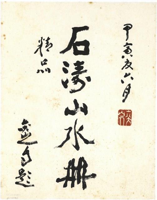 書法題字藏品圖，第1張