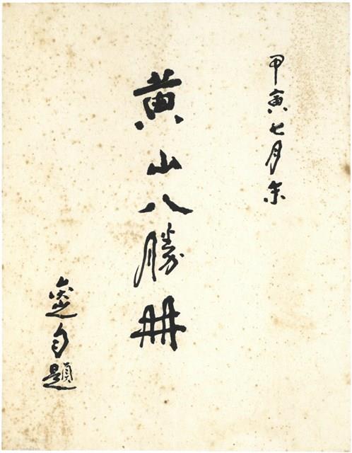 書法題字藏品圖，第1張