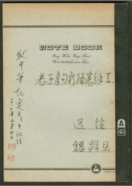 《老子章句新編纂Ⅰ》手抄本藏品圖，第1張