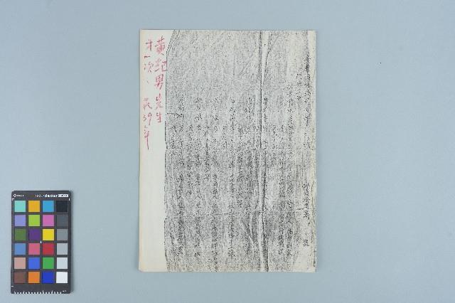 黃紀男台灣省保安司令部判決書（(39)安澄字第1834號）（1950年7月9日）藏品圖，第6張
