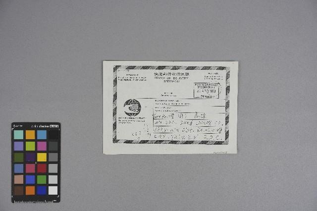 曹開寄快捷郵件收件回執（1988年4月20日）藏品圖，第1張