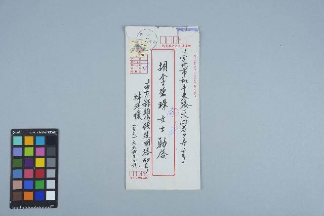 林廷懷寄給胡李碧珠之書信（信封）（1998年8月2日）藏品圖，第1張
