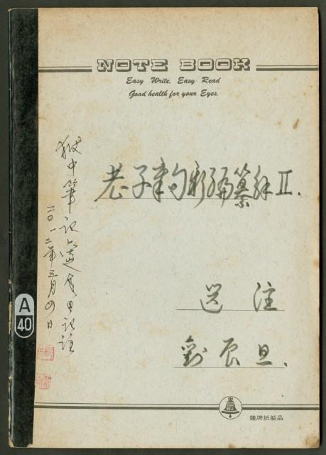 《老子章句新編纂Ⅱ》手抄本藏品圖，第1張