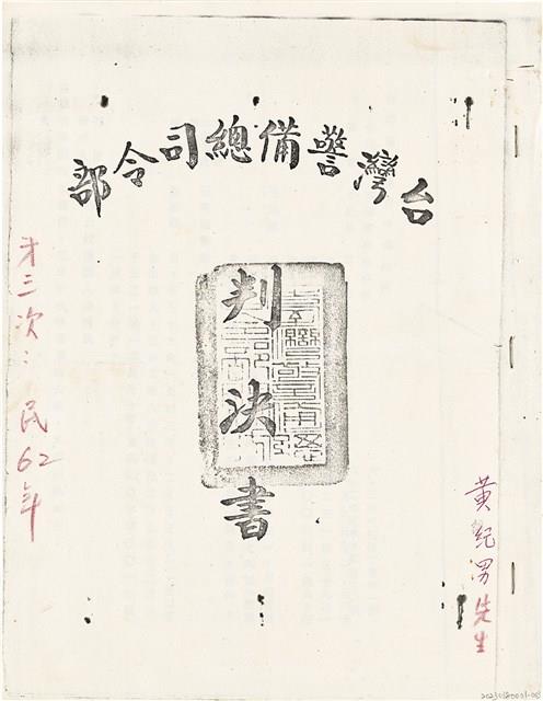 黃紀男台灣警備總司令部判決書（六十二年葳孝字第五五三〇號）（1973年9月19日）藏品圖，第1張