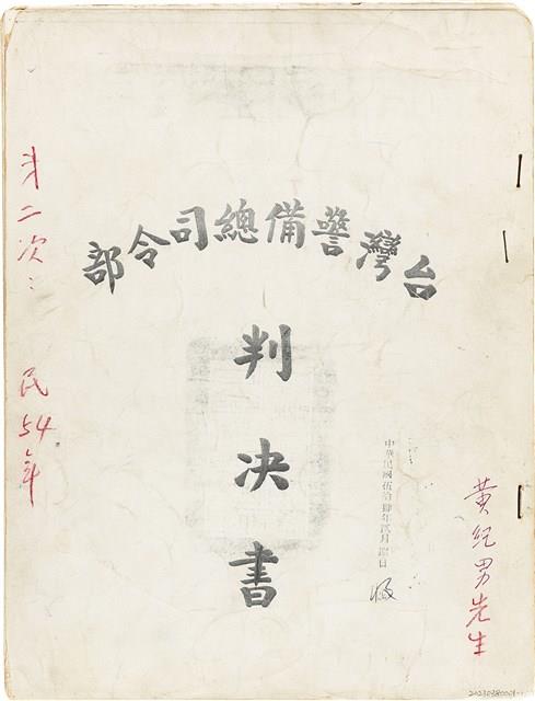 黃紀男台灣警備總司令部判決書（(52)警審特字第四七號）（1965年1月27日）藏品圖，第1張